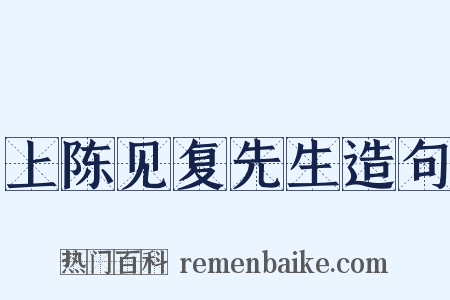 上陈见复先生造句是什么意思的图片